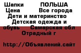 Шапки PUPIL (ПОЛЬША) › Цена ­ 600 - Все города Дети и материнство » Детская одежда и обувь   . Самарская обл.,Отрадный г.